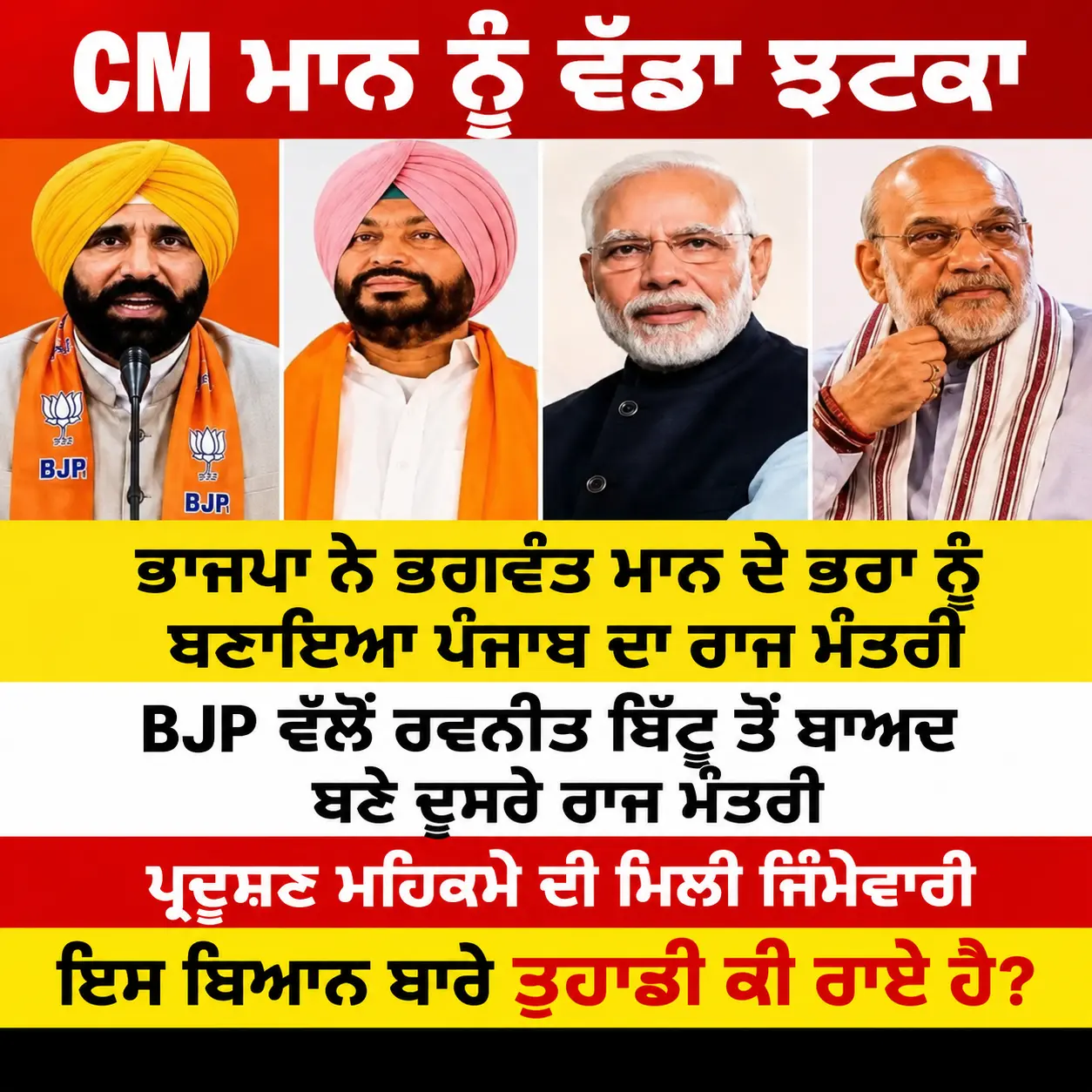 ਪੰਜਾਬ ਦੀ ਸਿਆਸਤ ‘ਚ ਸਭ ਤੋਂ ਵੱਡਾ ਉਲਟਫੇਰ: CM ਭਗਵੰਤ ਮਾਨ ਦੇ ਭਰਾ ਨੂੰ BJP ਨੇ ਬਣਾਇਆ ਕੇਂਦਰੀ ਰਾਜ ਮੰਤਰੀ